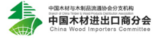 中国木材与木制品流通协会木材进出口商分会.jpg